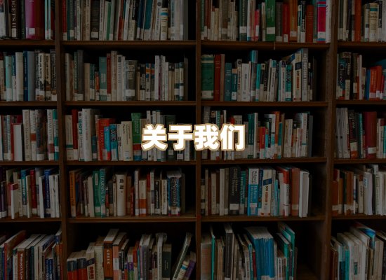 关于河衡书阁
