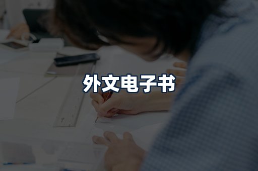 外文电子书